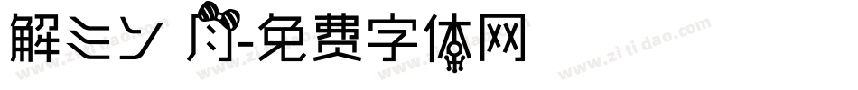 解ミン 月字体转换